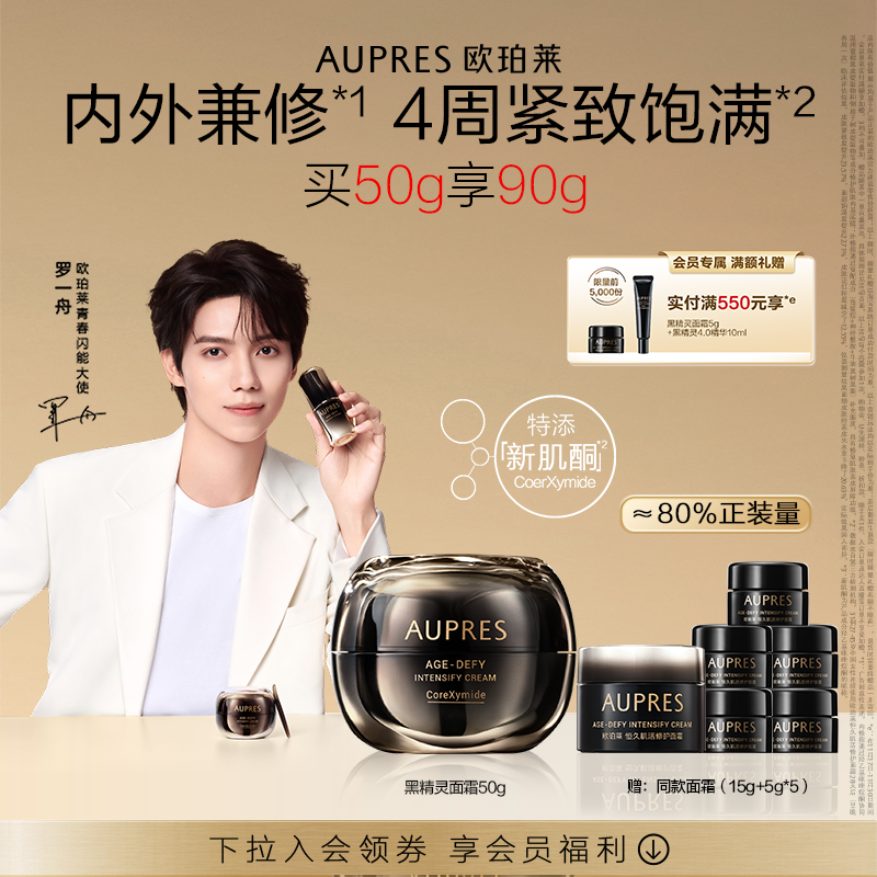 【立即抢购】欧珀莱恒久肌活黑精灵面霜乳液修护滋养保湿