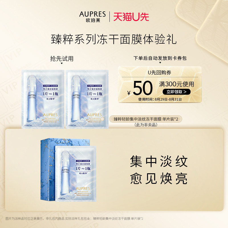 【天猫U先】欧珀莱臻粹轻龄淡纹冻干面膜单片装*2（非卖品）