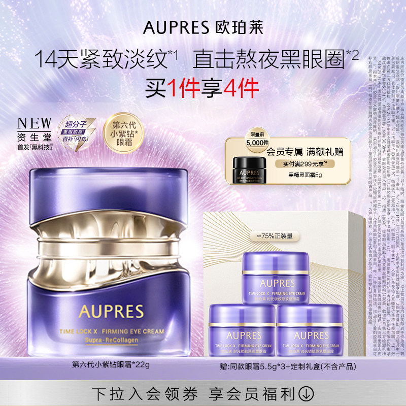 【立即抢购】欧珀莱时光锁第六代小紫钻抗皱眼霜紧致淡纹黑眼圈