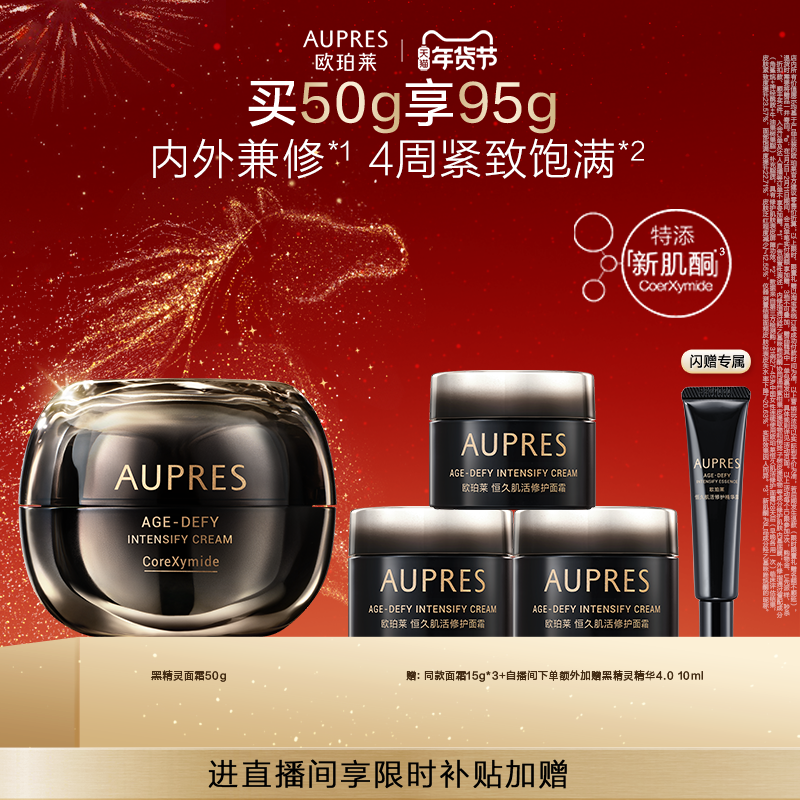 【自播专享】欧珀莱恒久肌活黑精灵面霜乳液修护滋养保湿紧致抗皱