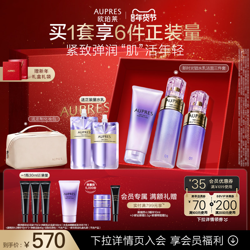 【新年礼物】欧珀莱时光锁紧致弹润精华水乳洁面套装抗皱