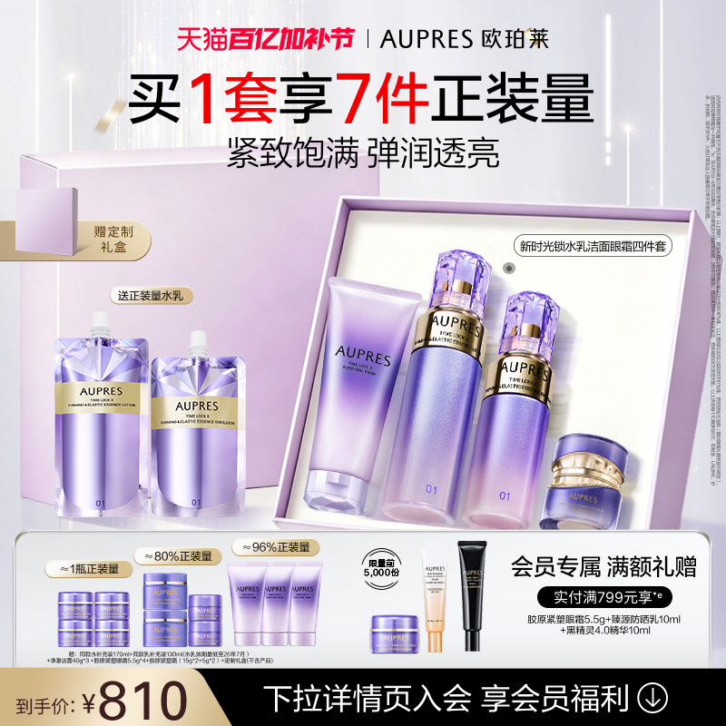 【旧款】欧珀莱时光锁紧致弹润精华水乳洁面眼霜套装