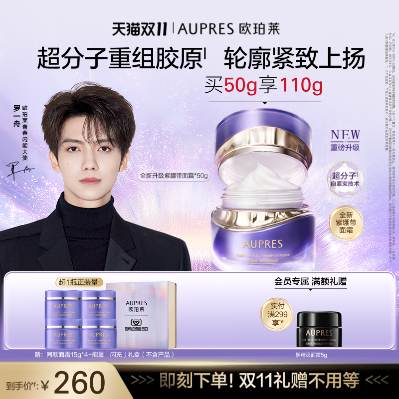 【罗一舟同款】欧珀莱时光锁紫绷带面霜胶原紧塑霜抗皱紧致舒缓