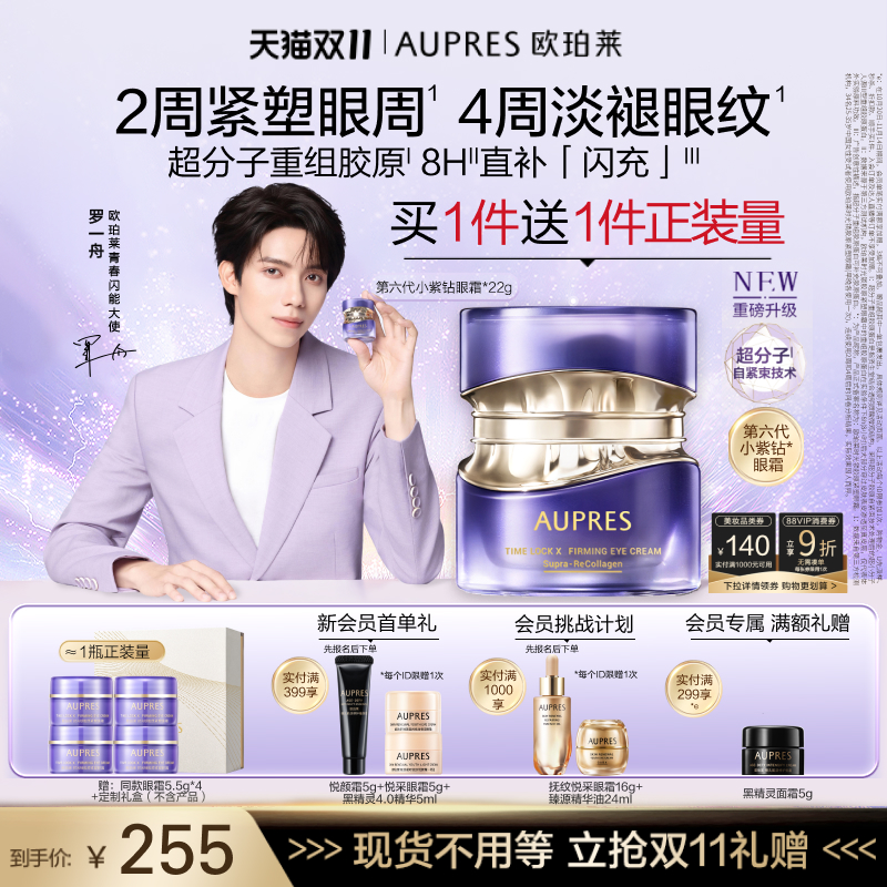 【罗一舟同款】欧珀莱时光锁第六代小紫钻抗皱眼霜紧致淡化细纹