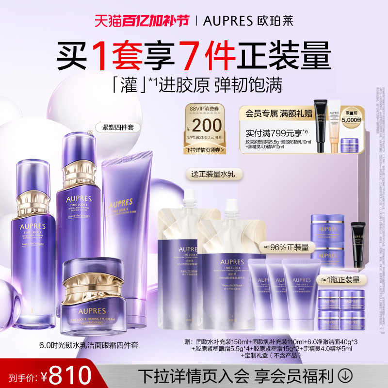 【重磅上新】欧珀莱时光锁胶原紧塑精华水乳洁面眼霜套装保湿抗皱