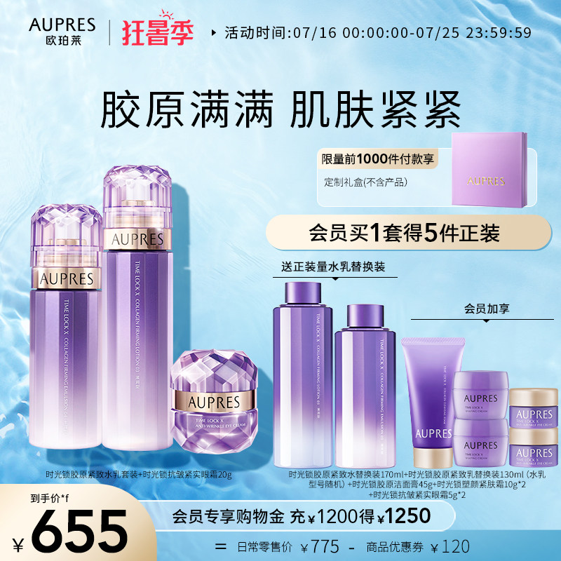 【自播专享】欧珀莱时光锁胶原紧致水乳眼霜套装淡纹保湿补水滋润