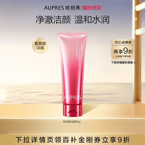 欧珀莱洁面膏泡沫细腻