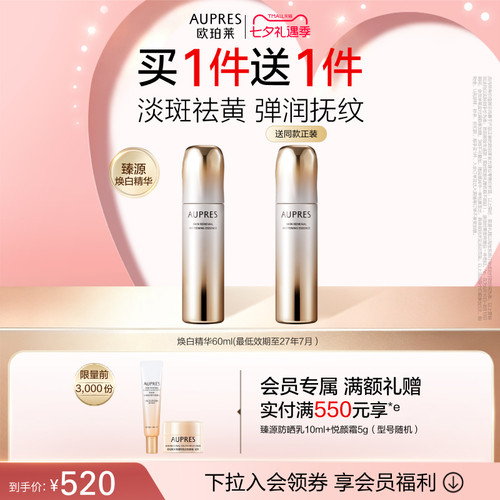 【七夕礼物】欧珀莱臻源凝时焕白精华液美白淡斑抗皱紧致