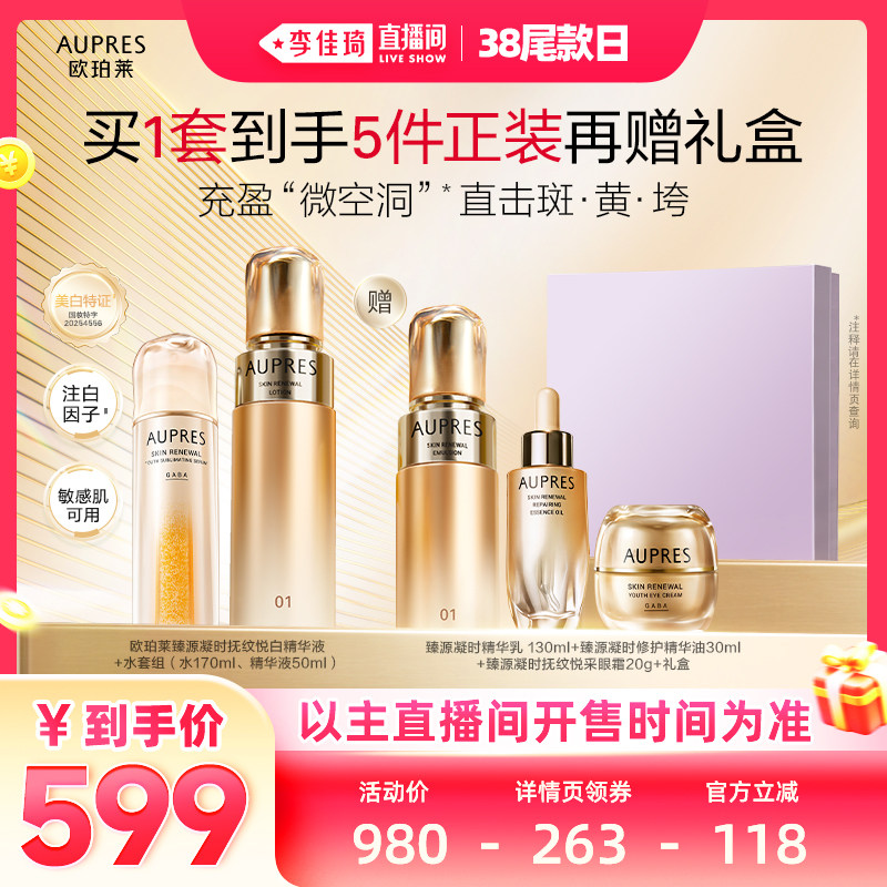 【李佳琦直播间美妆节】欧珀莱臻源凝时精华水乳双管精华套装抗皱