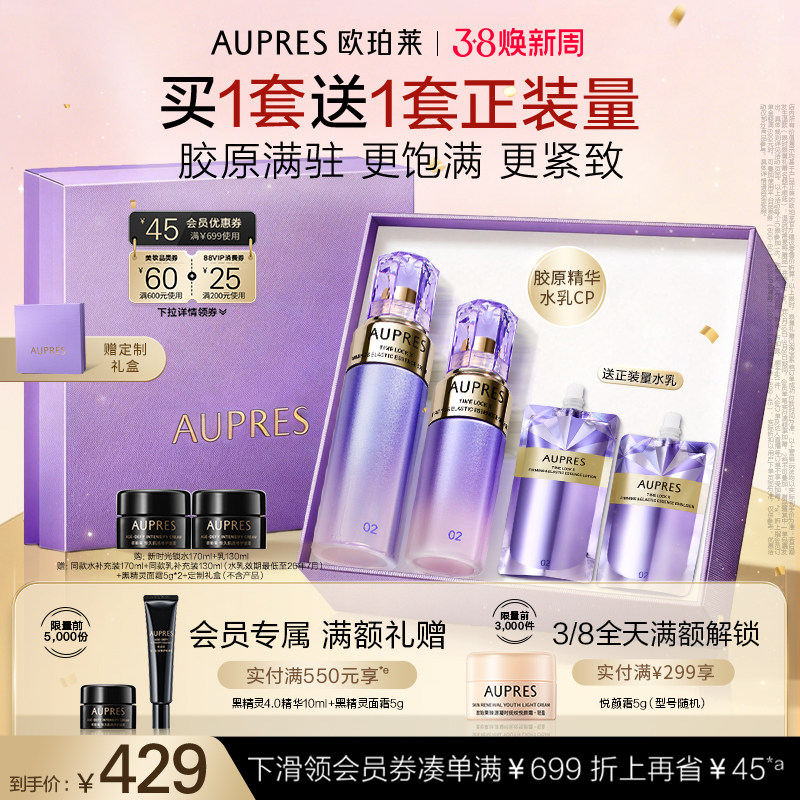 【38节礼物】欧珀莱时光锁紧致弹润精华水乳套装保湿抗皱
