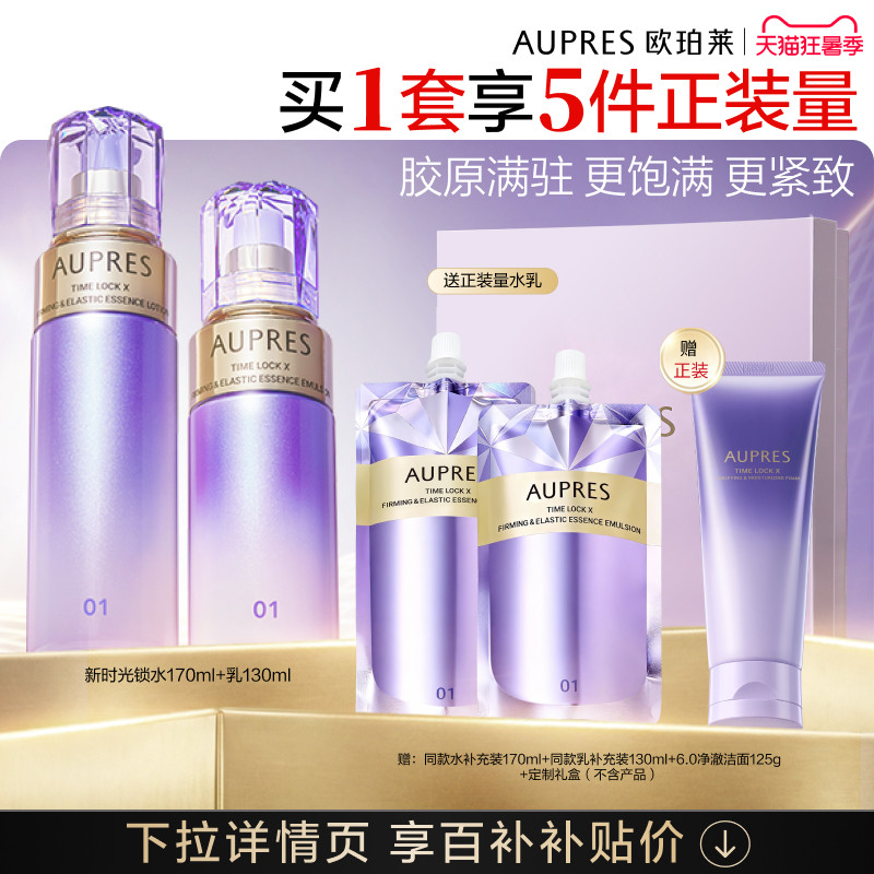 【下拉百补】欧珀莱时光锁紧致弹润精华水乳5.0套装补水保湿抗皱