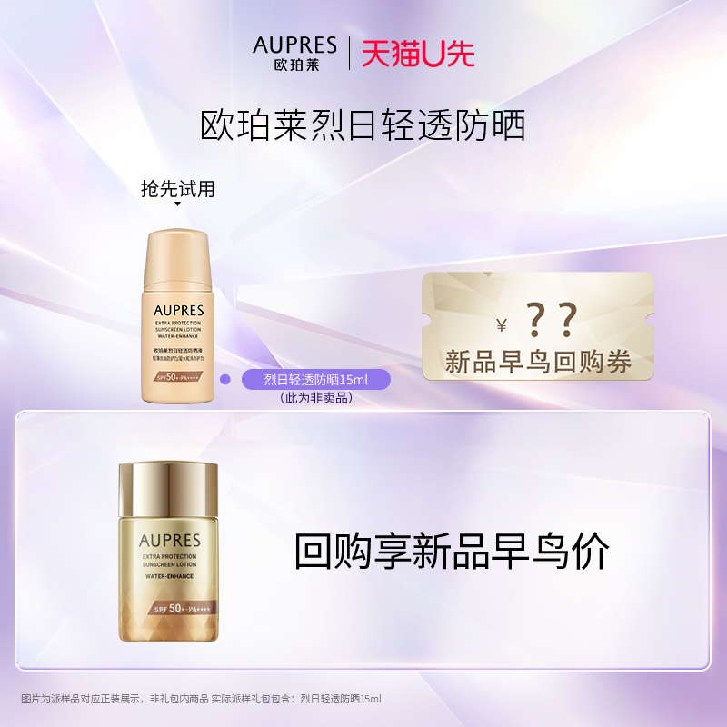 【U先小美盒】AUPRES/欧珀莱烈日轻透防晒液15ml