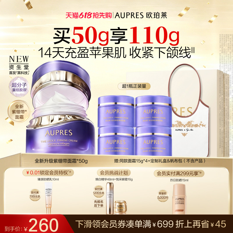 【618抢先购】欧珀莱时光锁紫绷带面霜胶原紧塑霜抗皱紧致舒缓