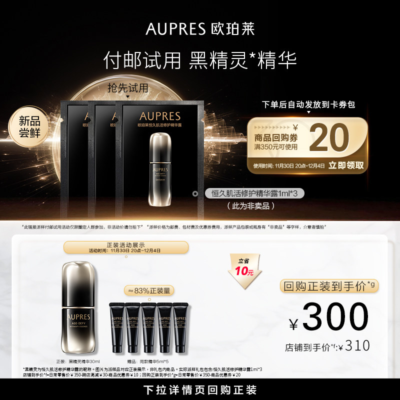 【淘宝好价】欧珀莱恒久肌活修护黑精灵精华露1ml*3抗皱紧致护肤