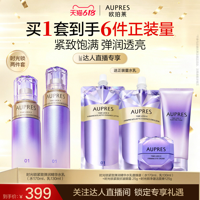 【达人推荐】欧珀莱时光锁紧致弹润精华水乳套装保湿抗皱紧致