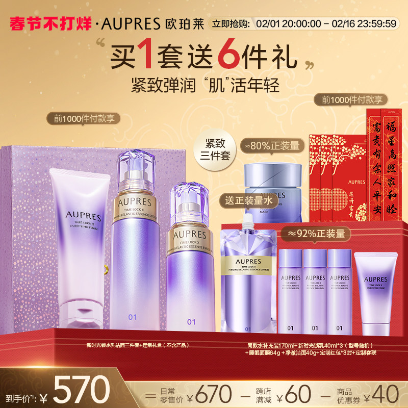 【新年礼物】欧珀莱时光锁紧致弹润精华水乳洁面套装淡化细纹提拉