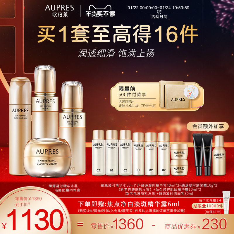 [立即抢购]欧珀莱臻源凝时精华水乳洁面面霜套装紧致透亮