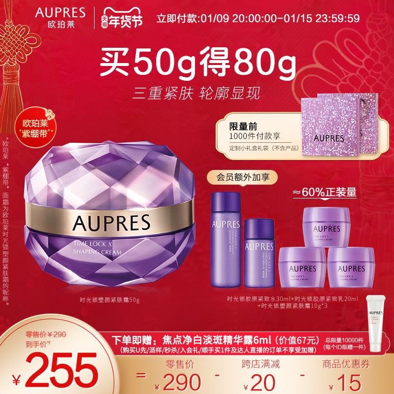 [立即抢购]欧珀莱紫绷带面霜时光锁塑颜紧肤霜紧致提拉肌肤弹润