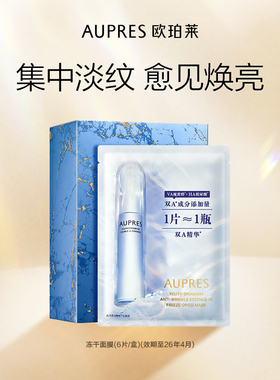 欧珀莱臻粹轻龄集中淡纹冻干面膜玻尿酸视黄醇保湿(效期26年4月)