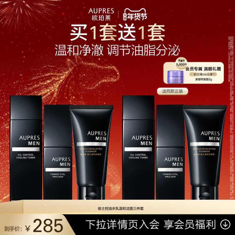 【新年礼物】欧珀莱俊士紧致控油水乳温和洁面三件套装男士