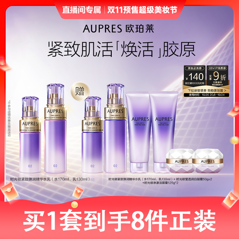 【达人直播】欧珀莱时光锁紧致精华水乳套装补水