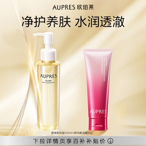 【百补】欧珀莱洗面奶卸妆油清洁套装深层洁净保湿修护
