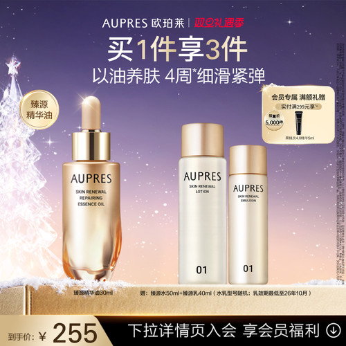 欧珀莱臻源凝时精华油修护