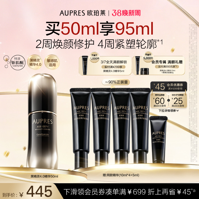 欧珀莱黑精灵恒久肌活修护精华露抗皱紧致精华天猫262元