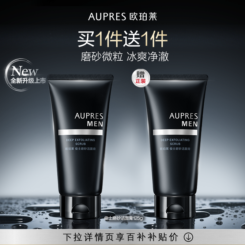 【下拉百补】欧珀莱俊士磨砂洁面膏洗面奶磨砂细腻泡沫