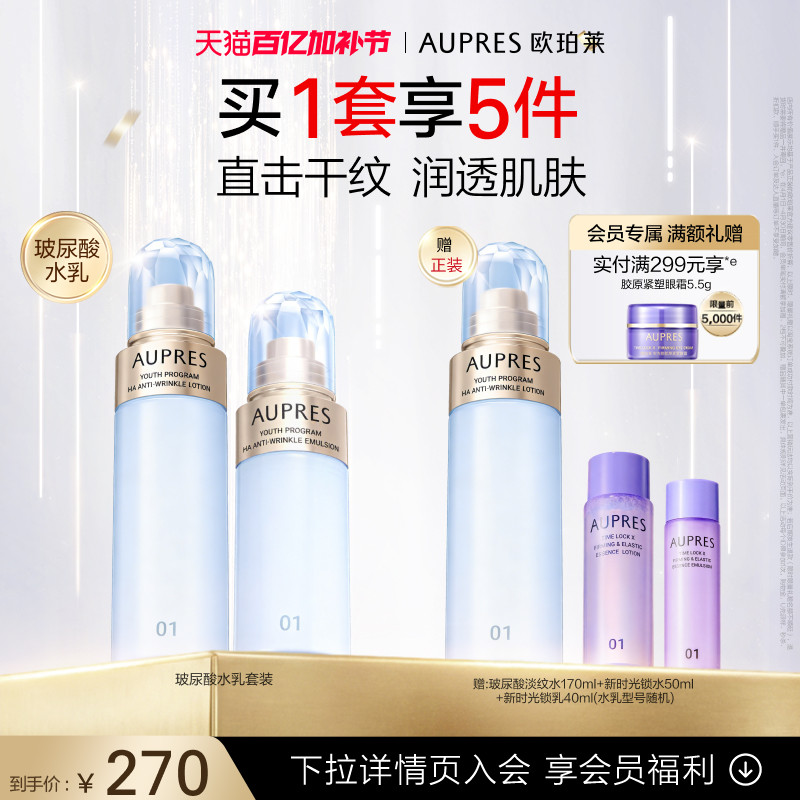 【立即抢购】欧珀莱臻粹轻龄玻尿酸淡纹水乳套装补水