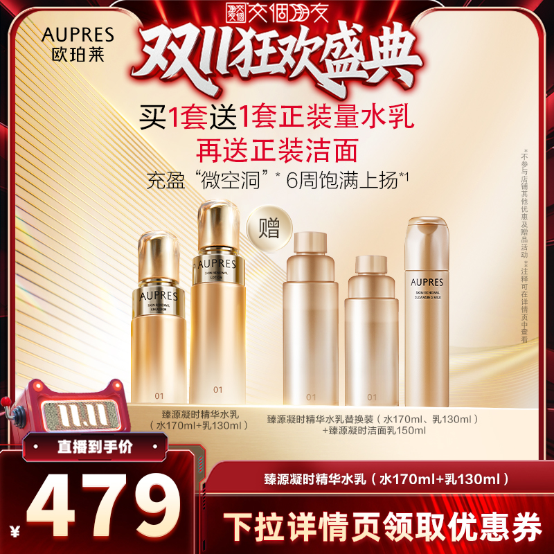 【交个朋友周年庆 现货开抢】欧珀莱臻源凝时精华水乳3件套