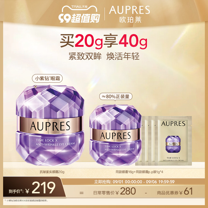 【99提前购】欧珀莱小紫钻时光锁抗皱紧实眼霜紧致提拉修护