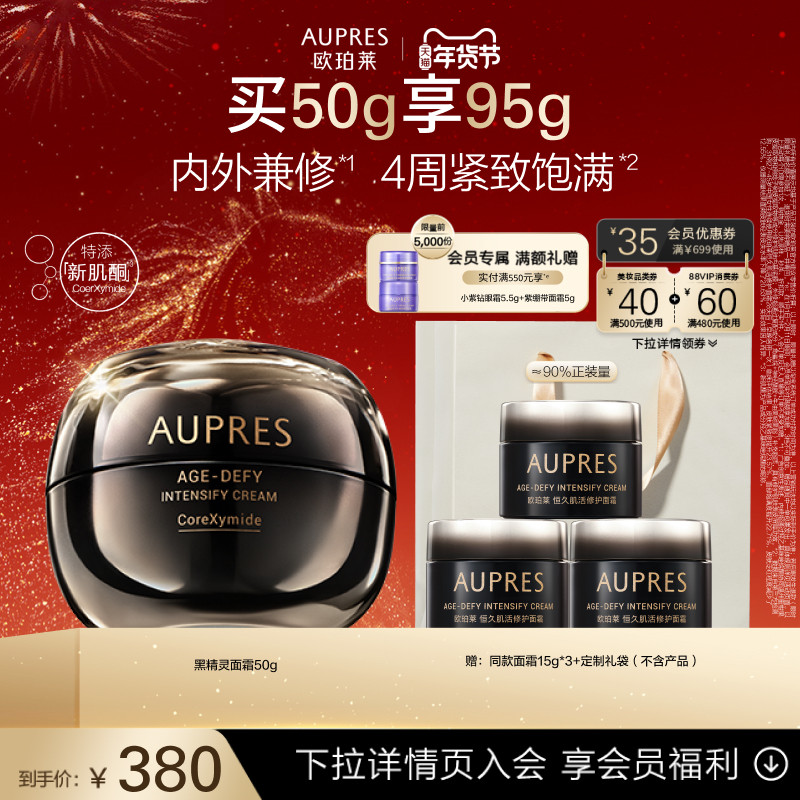 【新年礼物】欧珀莱恒久肌活黑精灵面霜乳液修护滋养保湿