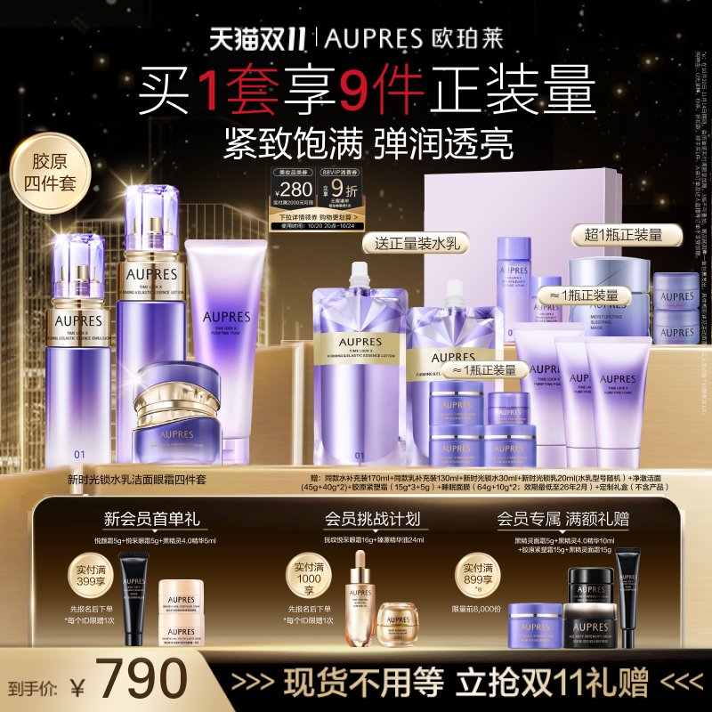 【双11立即抢购】欧珀莱时光锁紧致弹润精华水乳洁面眼霜套装紫