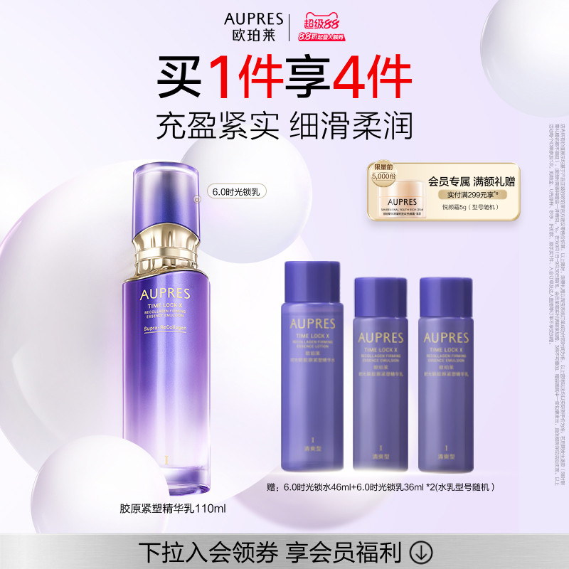 【立即抢购】欧珀莱时光锁胶原紧塑精华乳液补水保湿抗皱紧致