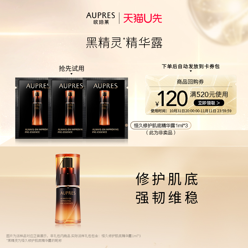 【天猫U先】欧珀莱黑精灵精华露1ml*3提亮肤色淡纹（非卖品）