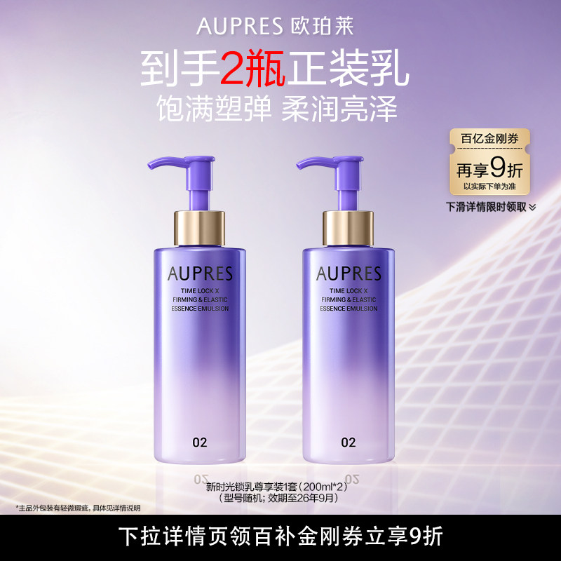 【百补】欧珀莱时光锁紧致弹润精华大容量水乳(微瑕效期26年9月)
