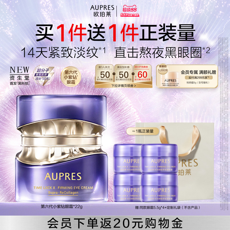 欧珀莱第六代小紫钻眼霜抗皱紧致图片