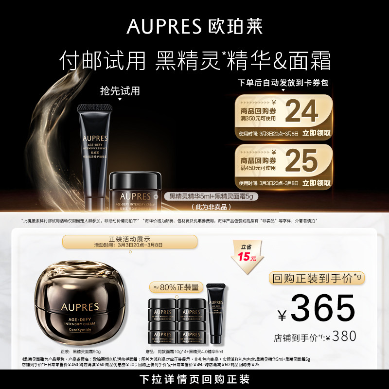 【聚划算】欧珀莱恒久肌活黑精灵面霜5g乳液修护紧致抗皱保湿霜