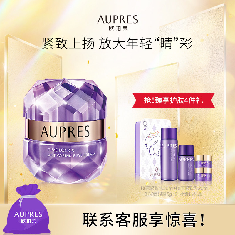AUPRES/欧珀莱小紫钻时光锁抗皱紧实眼霜提拉紧致淡化细纹