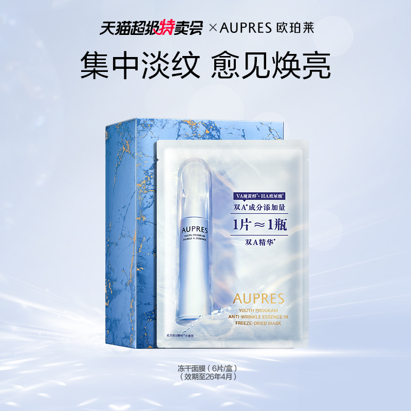欧珀莱臻粹轻龄集中淡纹冻干面膜玻尿酸视黄醇补水保湿(效期26/4)