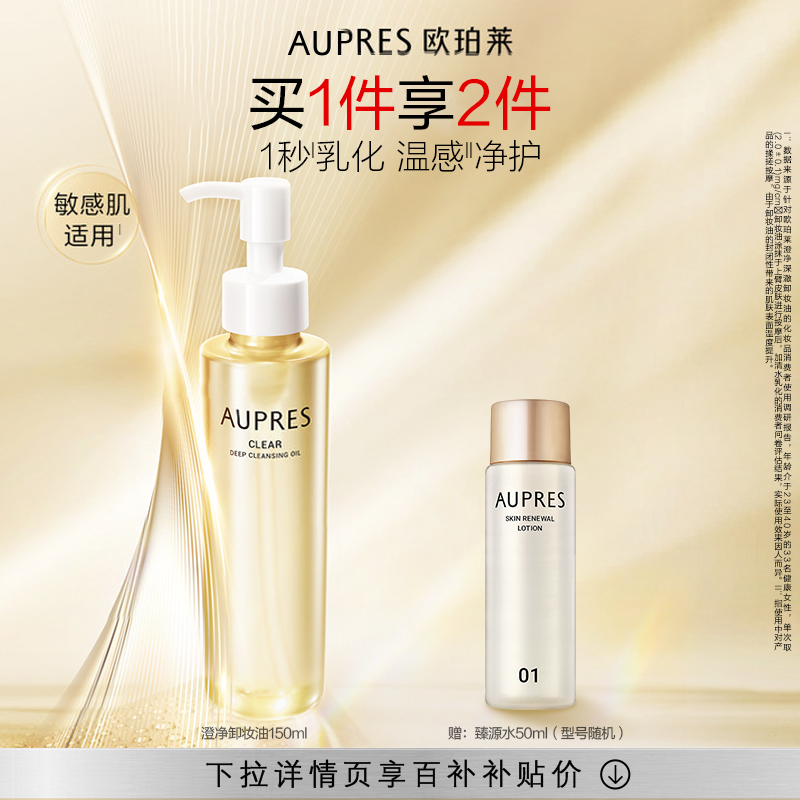 【百补】欧珀莱澄净深澈卸妆油修护深度清洁毛孔保湿