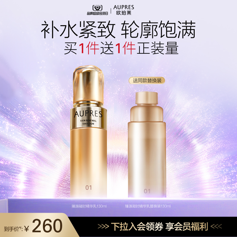 欧珀莱臻源凝时精华乳补水饱满弹润乳液抗皱紧致