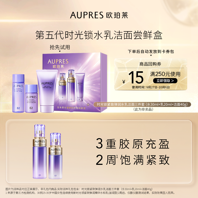 【百亿补贴】欧珀莱时光锁紧致弹润精华水乳旅行装（非卖品）怎么样,好用不?