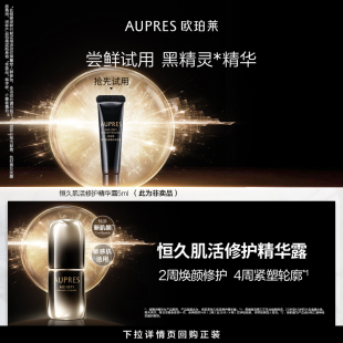 欧珀莱恒久肌活修护黑精灵精华露5ml抗皱紧致护肤 顺手买一件