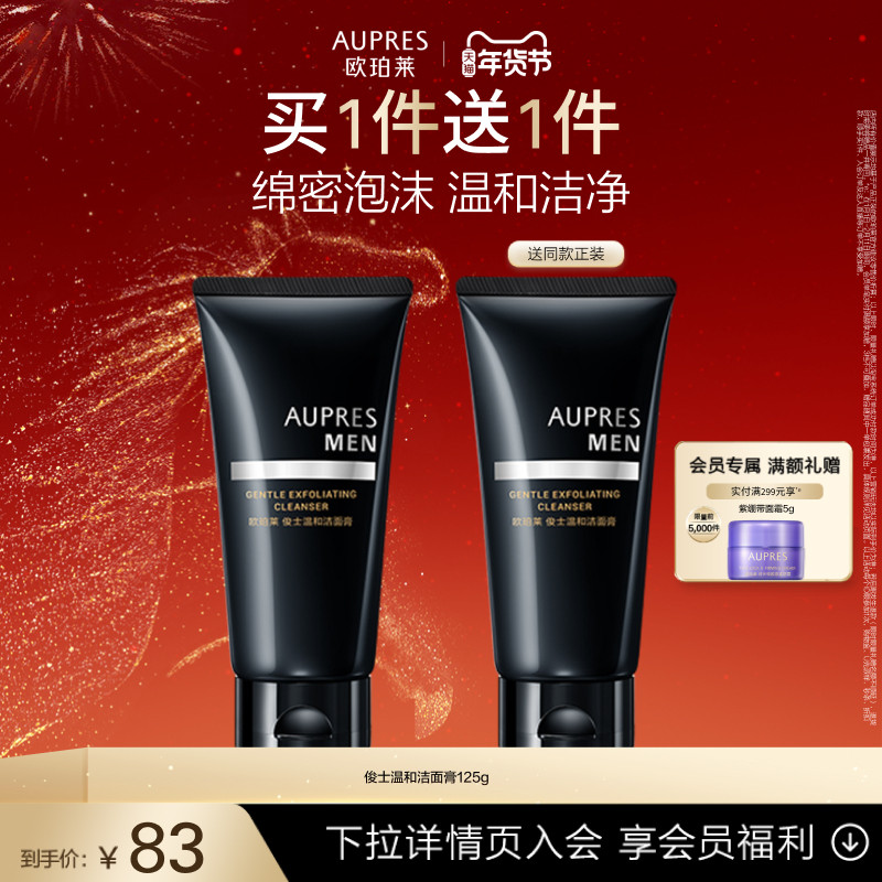 【新年礼物】欧珀莱俊士温和洁面膏泡沫细腻洗面奶男士洁净