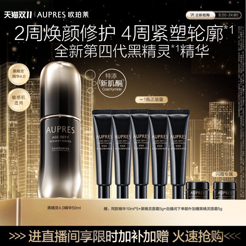 【自播专享】欧珀莱黑精灵恒久肌活修护精华露舒缓抗皱修护紧致
