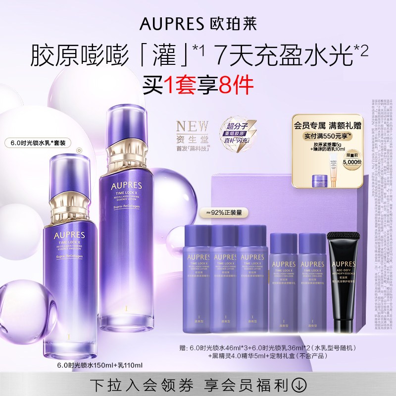 【重磅上新】欧珀莱时光锁胶原紧塑精华水乳套装保湿抗皱紧致舒缓