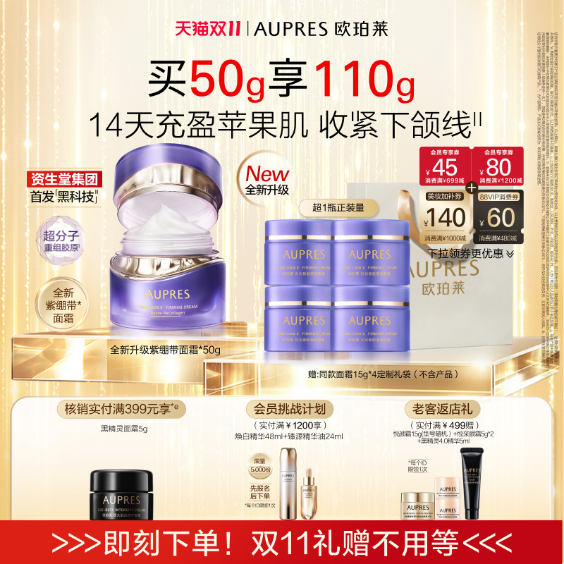 【双11立即抢购】欧珀莱时光锁紫绷带面霜胶原紧塑霜抗皱紧致滋养