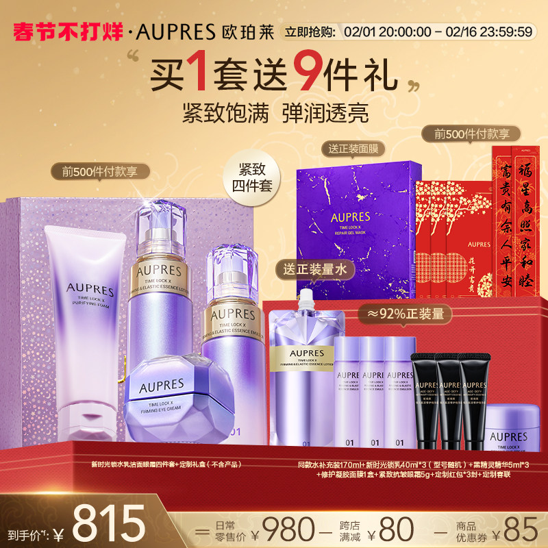 【新年礼物】欧珀莱时光锁紧致弹润精华水乳洁面眼霜套装抗皱淡纹